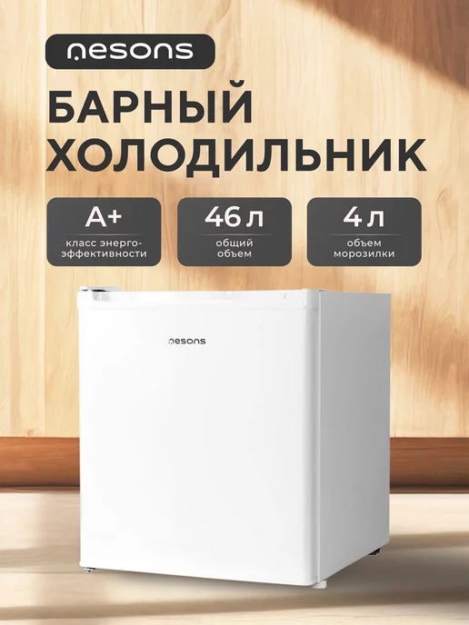 Nesons Холодильник маленький 50 л NS-RS50W44DFN05NAB