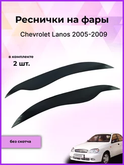 Реснички на фары для Chevrolet Lanos 2005-2009