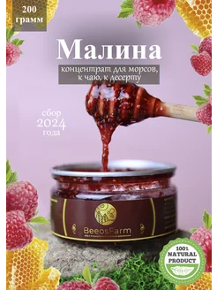 Малина в меду (200гр)