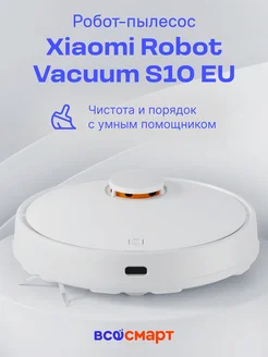 Робот-пылесос Xiaomi Robot Vacuum S10 EU B106GL (BHR5988EU) Xiaomi 235640682 купить за 15 393 ₽ в интернет-магазине Wildberries