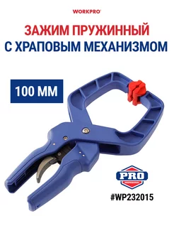 Ручной зажим 100 мм, с храповиком WP232015