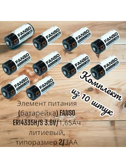 Элемент питания (батарейка) ER14335H/S 3.6V, 2/3АА FANSO 235641099 купить за 5 389 ₽ в интернет-магазине Wildberries