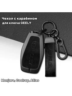 Чехол для ключа Geely Джили c карабином Lucky lines 235641263 купить за 764 ₽ в интернет-магазине Wildberries