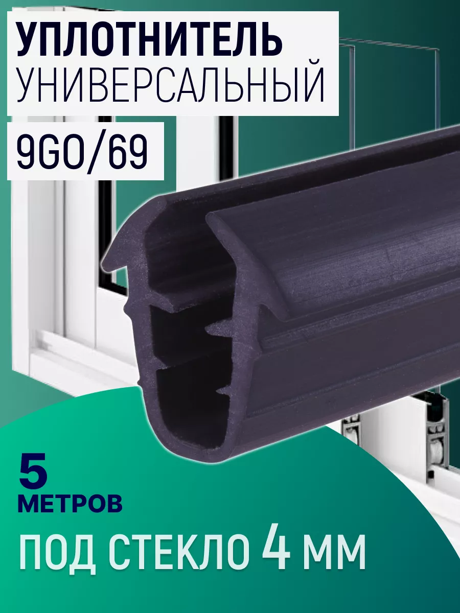 Уплотнитель U-образный под стекло 4мм 9GO69 5м