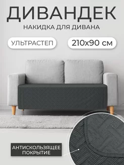 Накидка на диван ND HOME, темно-серый, 210*90 см ND Home 235642414 купить за 723 ₽ в интернет-магазине Wildberries