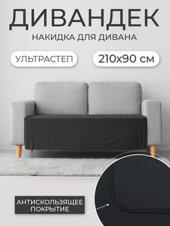 Накидка на диван черный, 210*90 см ND Home 235642415 купить за 683 ₽ в интернет-магазине Wildberries