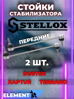 Стойки стабилизатора 2 шт Duster, Kaptur,Terrano