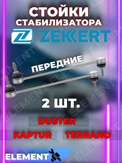 Стойки стабилизатора 2 шт Duster, Kaptur,Terrano