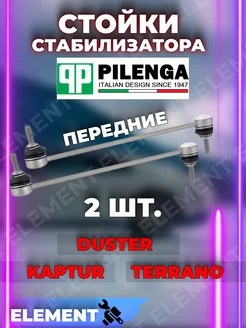 Стойки стабилизатора 2 шт Duster, Kaptur,Terrano