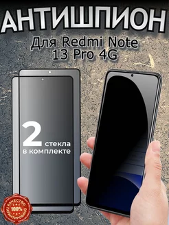 Защитное стекло на Xiaomi Redmi Note 13 Pro Антишпион