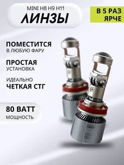 Светодиодные мини линзы А80 PRO H11 H9 H8 H16