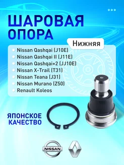 Шаровая опора для Nissan Murano, Qashqai, Teana, X-Trail