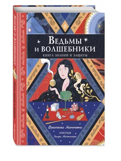 Ведьмы и волшебники. Книга знаний и защиты Эксмо 235647566 купить за 768 ₽ в интернет-магазине Wildberries