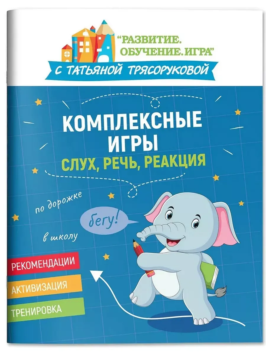 Комплексные игры. Слух, речь, реакция