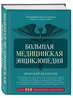 Большая медицинская энциклопедия. Более 550 заболеваний и