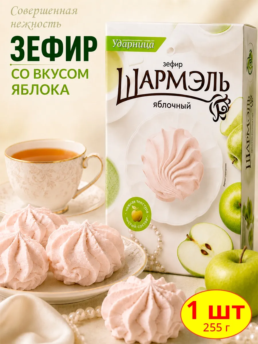 Зефир Шармэль яблочный, 1 шт по 255 гр