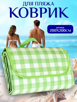 Коврик для пикника складной 200х200