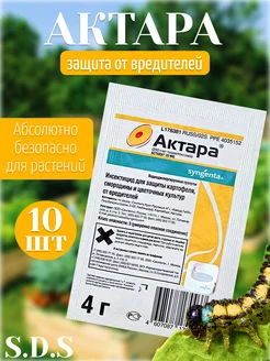 Актара от вредителей по 4г 10шт