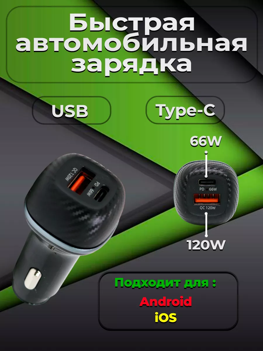 Автомобильное зарядное устройства в прикуриватель телефона