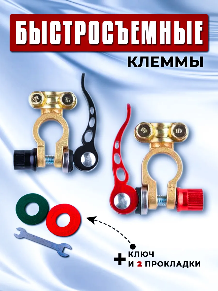 Клеммы на аккумулятор быстросъемные