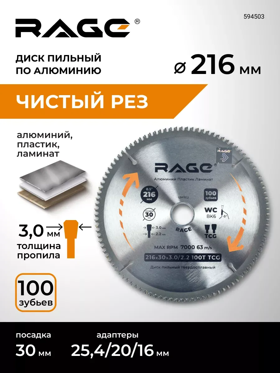 Диск пильный по алюминию 216мм, 100Z, посад. 30+25.4+20+16мм Rage