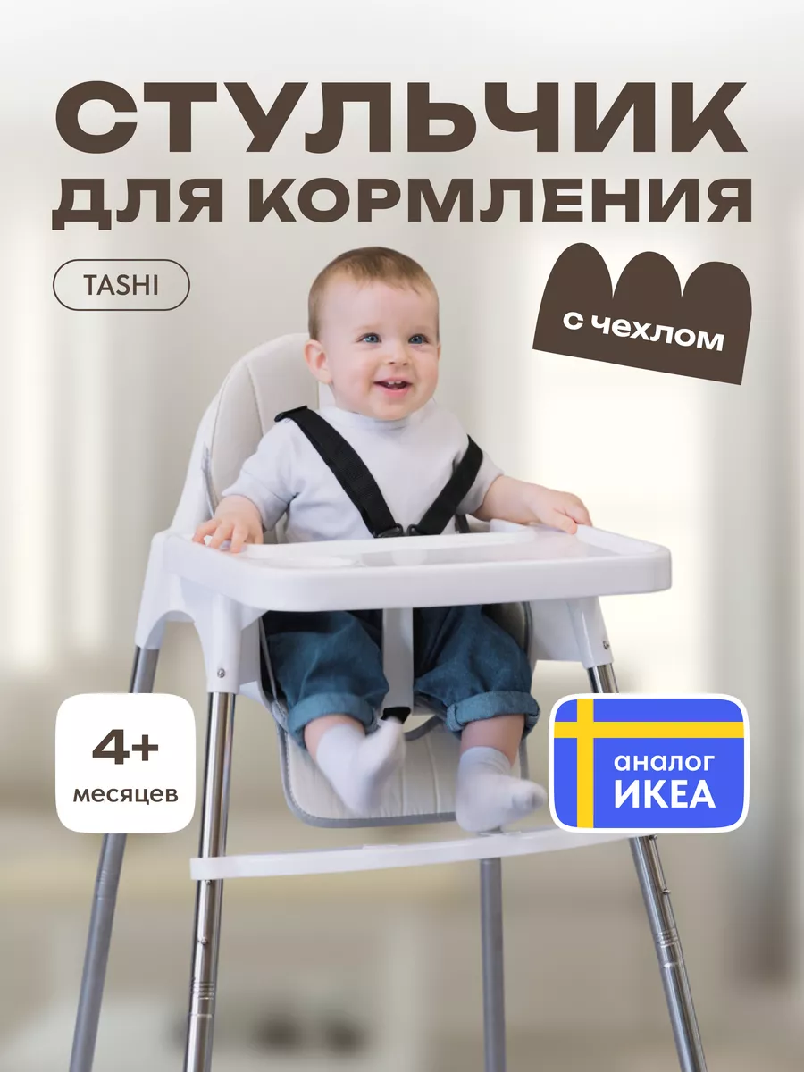 Стульчик для кормления с...