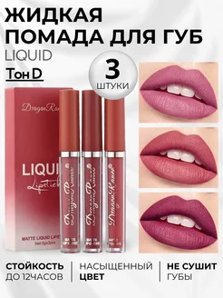 Жидкая матовая помада для губ Beauty Insid 235652568 купить за 380 ₽ в интернет-магазине Wildberries