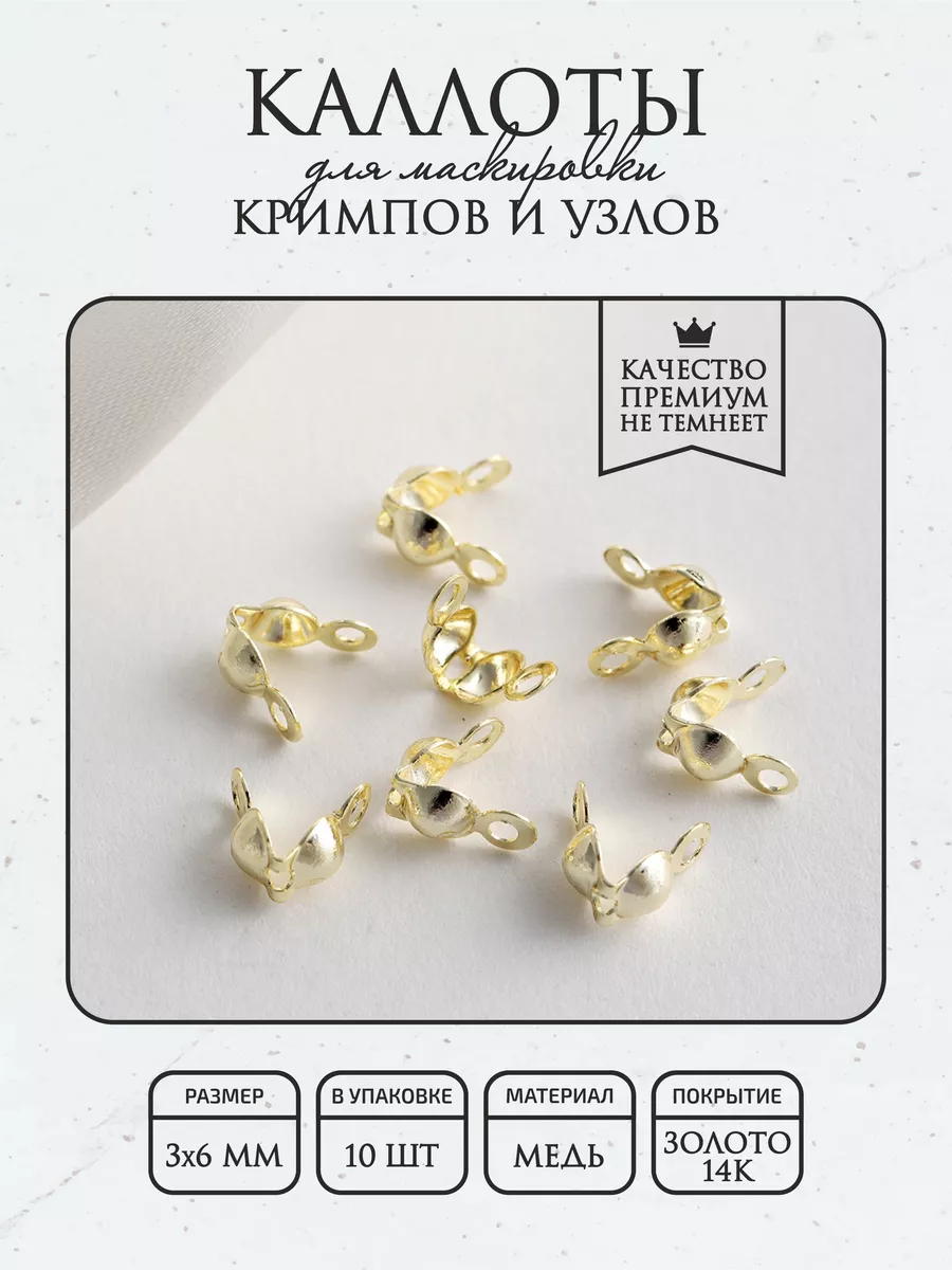 Каллоты для бижутерии, покрытие - гальванич. покрытие 14К