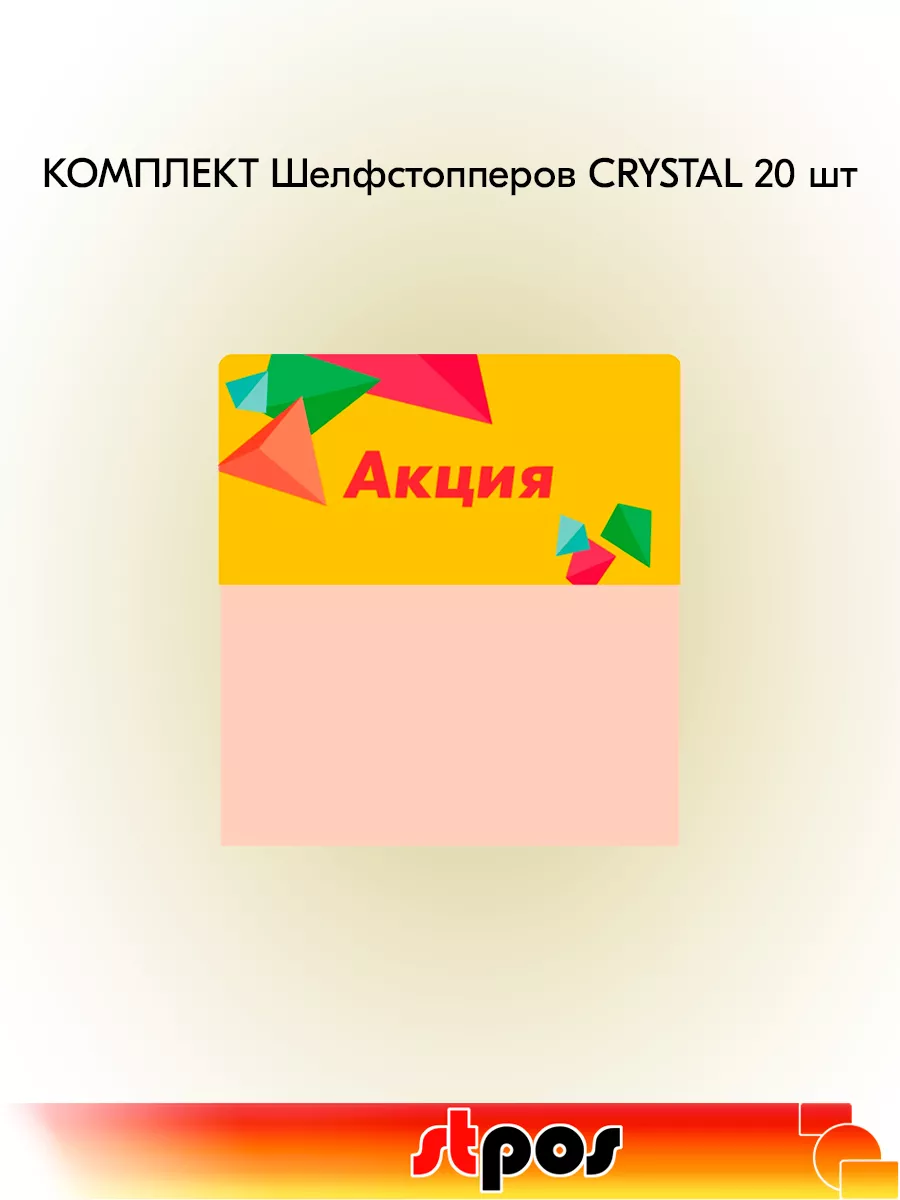 Комплект Шелфстоппер CRYSTAL, 70х75мм "Акция" - 20 шт