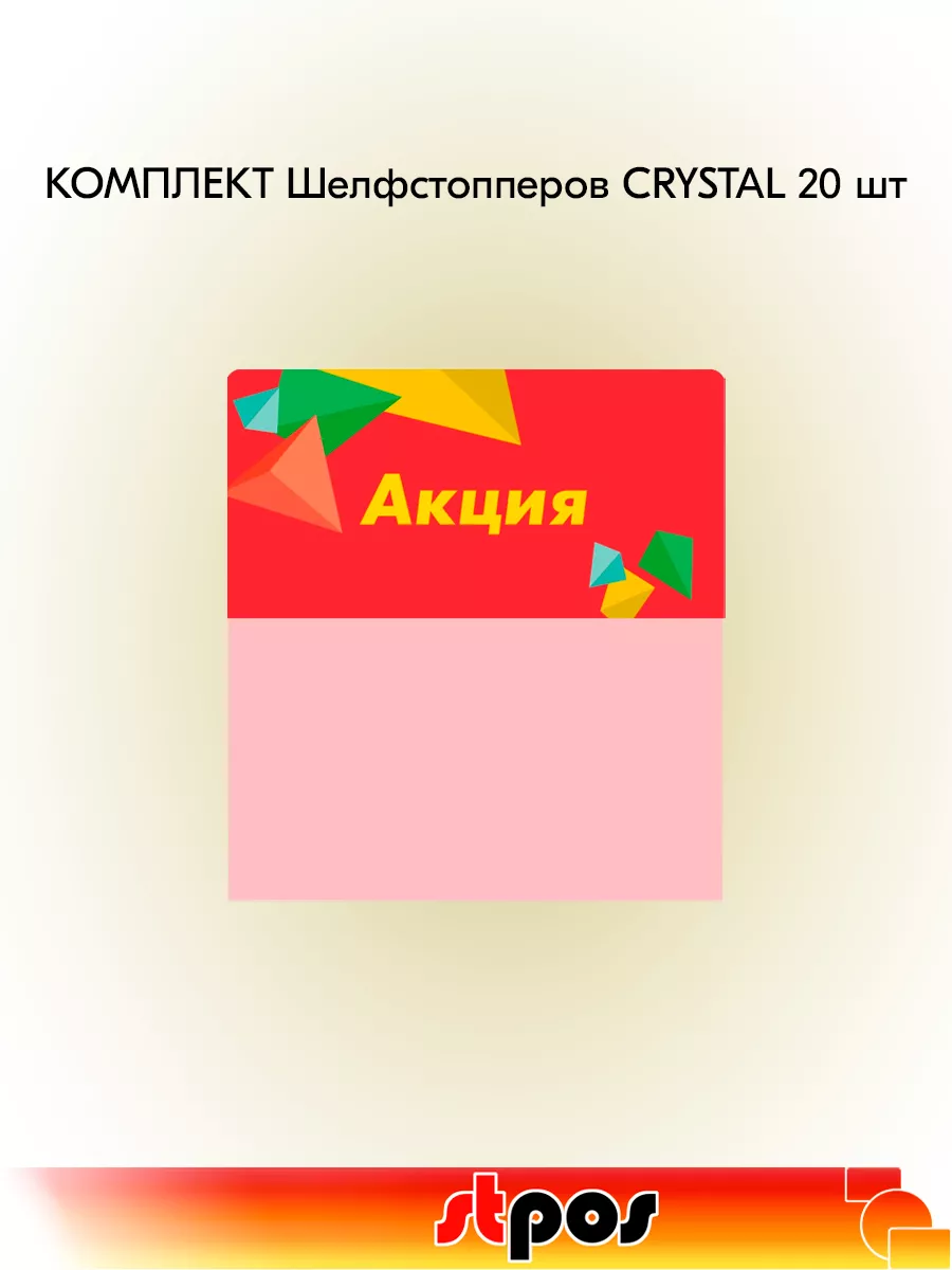 Комплект Шелфстоппер CRYSTAL, 70х75мм "Акция" - 20 шт