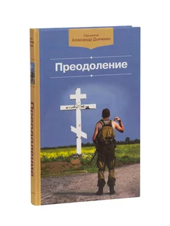 Преодоление. Сборник рассказов