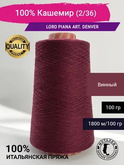 Пряжа 100% Кашемир Италия Loro Piana 235653841 купить за 2 524 ₽ в интернет-магазине Wildberries