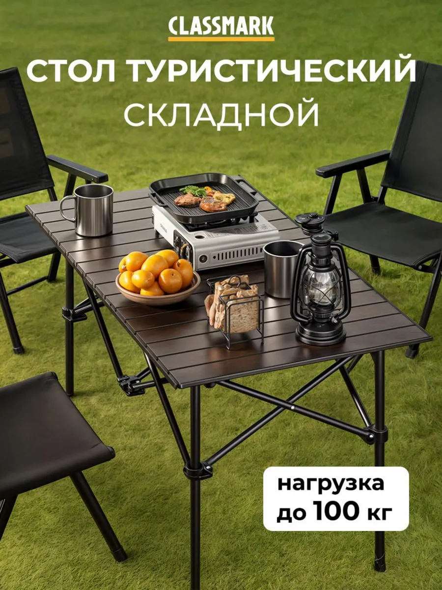 Стол туристический складной для пикника и похода