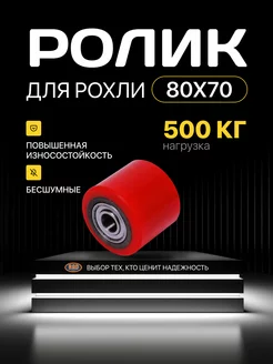 Ролик полиуретановый RAD 8070