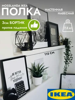 Полка настенная навесная для картин Мосслэнда IKEA 235658602 купить за 2 774 ₽ в интернет-магазине Wildberries