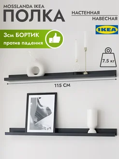 Полка настенная навесная для картин Мосслэнда IKEA 235658603 купить за 2 660 ₽ в интернет-магазине Wildberries