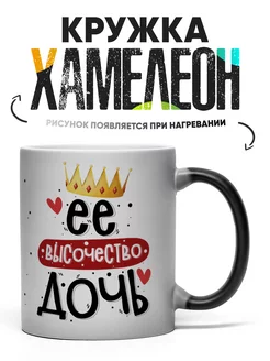 Кружка Хамелеон Её высочество дочь