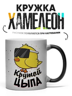 Кружка Хамелеон Крутой цыпа