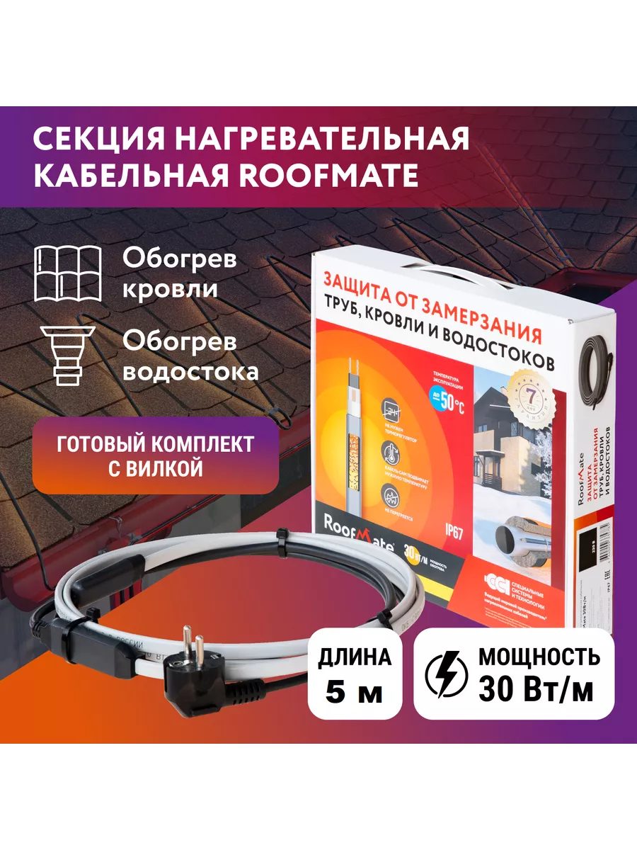 Греющий саморегулирующийся кабель RoofMate 30 Вт/м, 5 м.