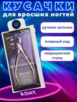 Кусачки маникюрные PRO EXPERT 60 16 mm