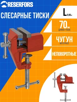 Тиски слесарные 70 мм