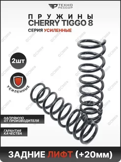 Пружины Cherry Tiggo 8 +20мм задние Технорессор 235660670 купить за 4 887 ₽ в интернет-магазине Wildberries