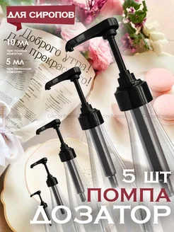 Помпа-дозатор для бутылки с сиропом 1 л DecorPanini 235660928 купить за 409 ₽ в интернет-магазине Wildberries