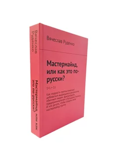 Книга "Мастермайнд или как это по-русски?"