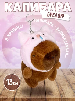 Капибара мягкая игрушка брелок