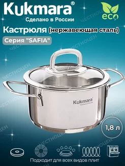 Кастрюля нержавеющая "Safia" 1,8л со стеклянной крышкой Kukmara 235661554 купить за 2 329 ₽ в интернет-магазине Wildberries