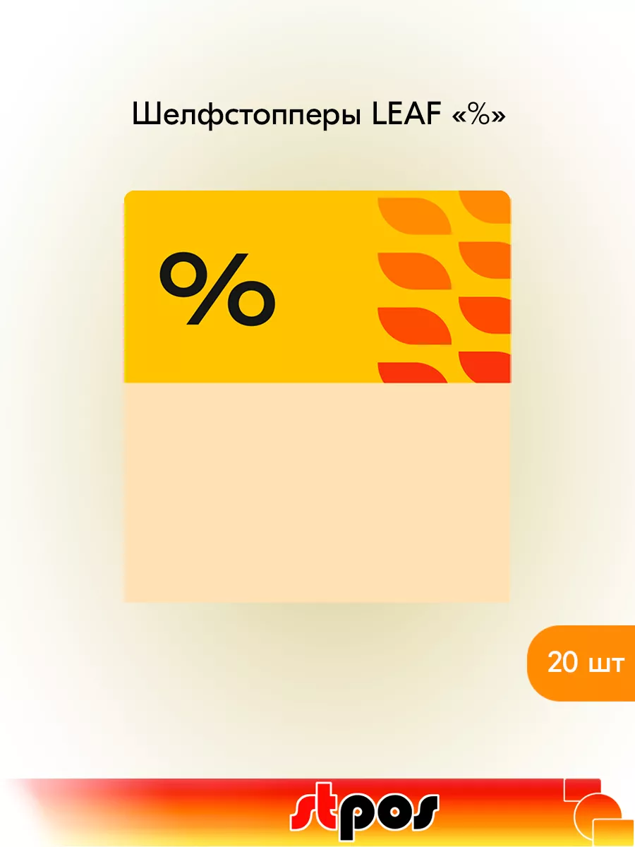 Комплект Шелфстоппер LEAF, 70х75мм "%" - 20 шт