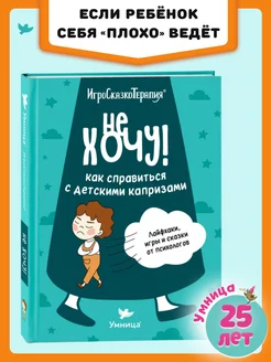 Не хочу! Советы, игры и сказки от капризов