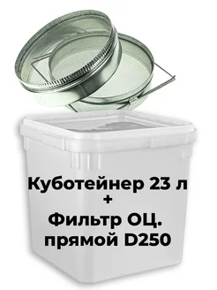 Куботейнер 23л + фильтр для меда (оцинк,прямой D250)