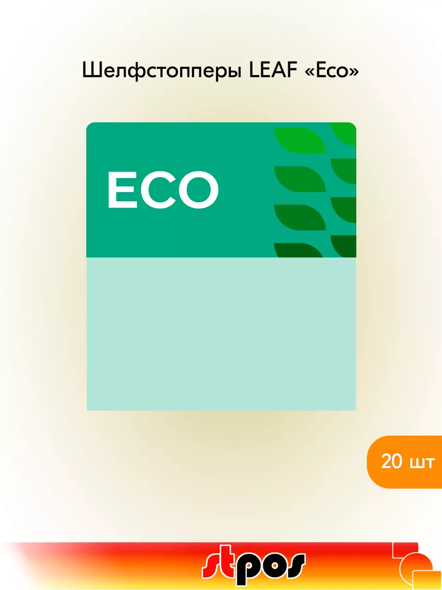 Комплект Шелфстоппер LEAF, 70х75мм "eco" - 20 шт